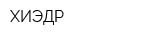 ХИЭДР
