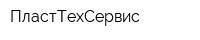 ПластТехСервис