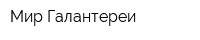 Мир Галантереи