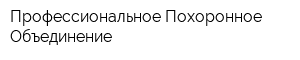 Профессиональное Похоронное Объединение