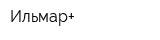 Ильмар+