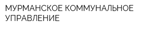 МУРМАНСКОЕ КОММУНАЛЬНОЕ УПРАВЛЕНИЕ