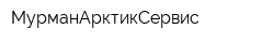 МурманАрктикСервис