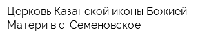 Церковь Казанской иконы Божией Матери в с Семеновское