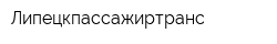 Липецкпассажиртранс