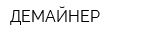 ДЕМАЙНЕР