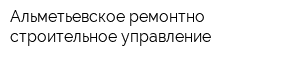 Альметьевское ремонтно-строительное управление