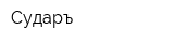 Сударъ