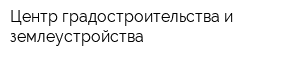 Центр градостроительства и землеустройства