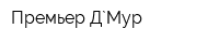 Премьер Д`Мур