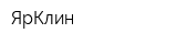 ЯрКлин