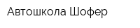 Автошкола Шофер