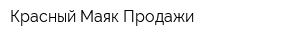 Красный Маяк Продажи