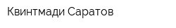 Квинтмади Саратов