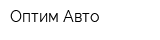 Оптим-Авто