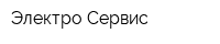 Электро-Сервис