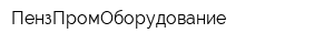 ПензПромОборудование