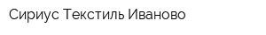 Сириус Текстиль Иваново
