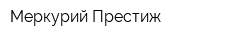 Меркурий-Престиж