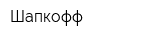 Шапкофф