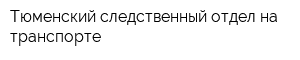 Тюменский следственный отдел на транспорте