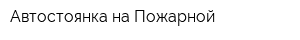 Автостоянка на Пожарной