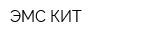 ЭМС КИТ