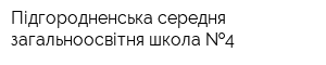 Підгородненська середня загальноосвітня школа  4