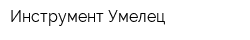 Инструмент-Умелец