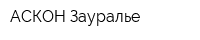 АСКОН-Зауралье