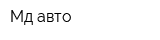 Мд-авто