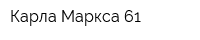 Карла Маркса-61