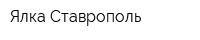 Ялка-Ставрополь