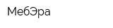 МебЭра