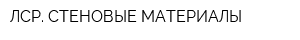 ЛСР СТЕНОВЫЕ МАТЕРИАЛЫ
