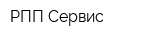 РПП Сервис