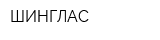 ШИНГЛАС