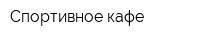 Спортивное кафе