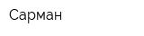 Сарман