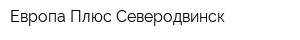 Европа Плюс Северодвинск