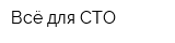 Всё для СТО