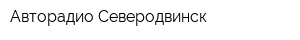 Авторадио Северодвинск