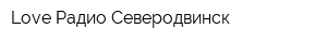 Love Радио Северодвинск