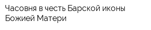 Часовня в честь Барской иконы Божией Матери