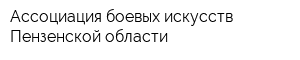 Ассоциация боевых искусств Пензенской области