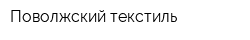 Поволжский текстиль
