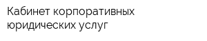 Кабинет корпоративных юридических услуг