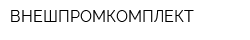 ВНЕШПРОМКОМПЛЕКТ