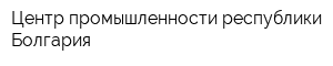 Центр промышленности республики Болгария