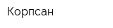 Корпсан